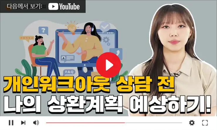 개인 워크아웃 제도 자격요건 신청 절차 설명하는 대표 썸네일 이미지